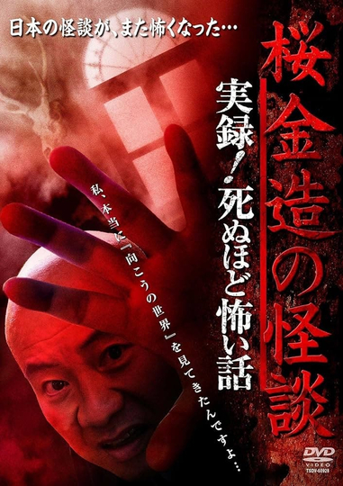 Kinzō Sakura: Ghost Stories - Real Accounts! Stories So Scary You'll Die