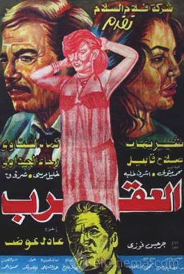 El-Aqraab Poster