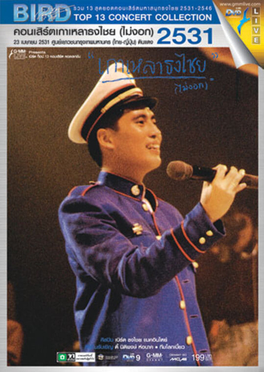 Bird Thongchai Concert #1/1988 Kaolao ThongChai (Mai-Ngok) poster