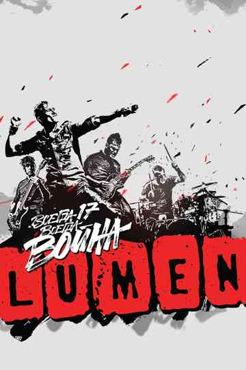 LUMEN - Всегда 17 — всегда война