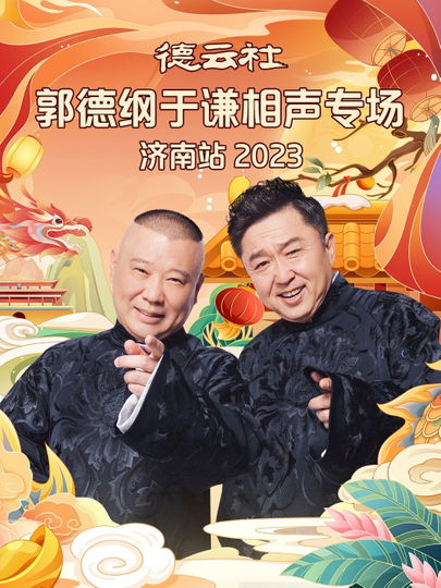 德云社郭德纲于谦相声专场济南站 20240108期