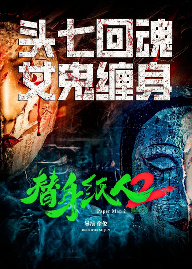 替身纸人2 Poster