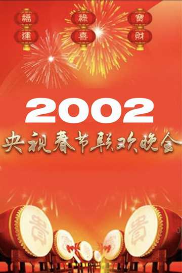 2002年中央广播电视总台春节联欢晚会