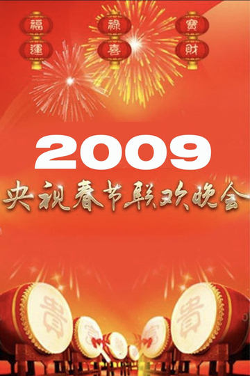 2009年中央广播电视总台春节联欢晚会