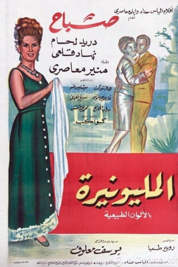 المليونيرة Poster