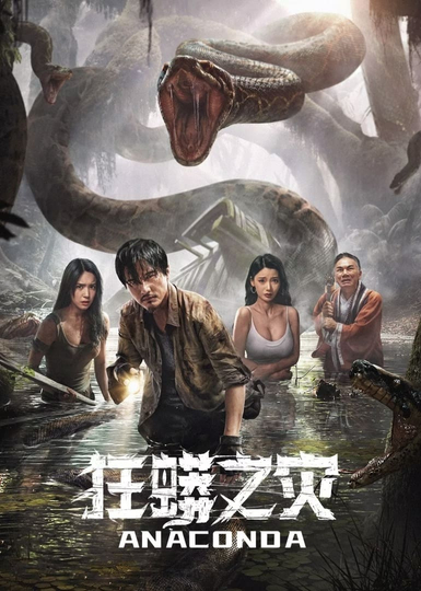 Anaconda Poster