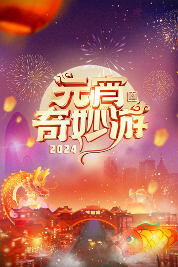 2024 Adventures on Lantern Festival Poster