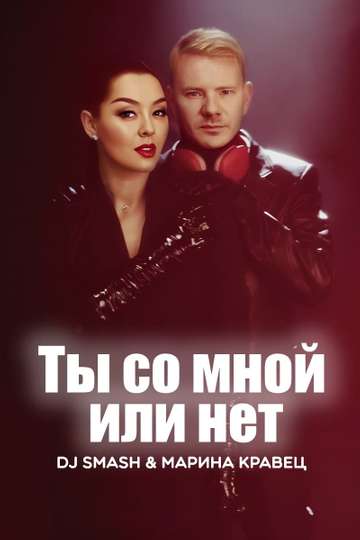 DJ SMASH & Марина Кравец - Ты со мной или нет Poster