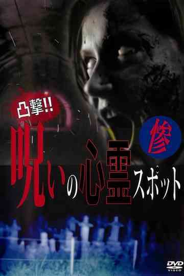 Dokugeki! Noroi no Shinrei Supotto: Zan