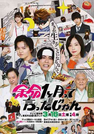 余命1ヶ月って言ったじゃん Poster