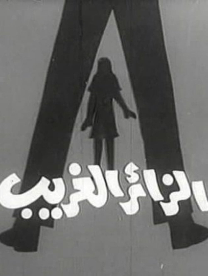 الزائر الغريب Poster