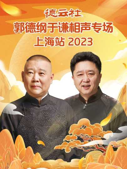 德云社郭德纲于谦相声专场上海站 20230925期