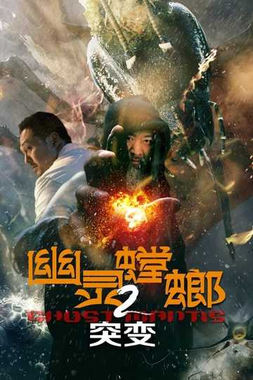 幽灵螳螂2突变 Poster