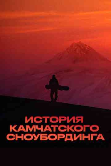 History of Kamchatka Snowboarding