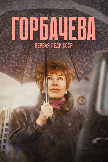 Gorbacheva Poster