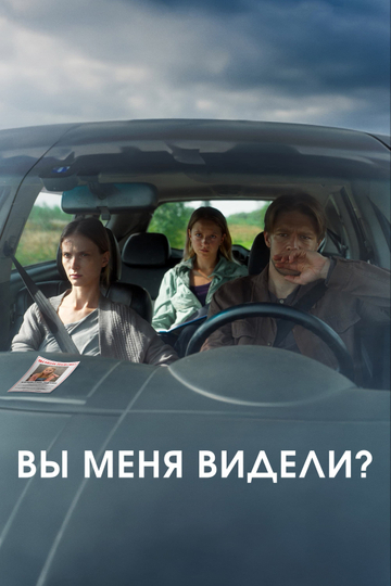 Вы меня видели? Poster