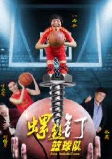 Screw Baskeball Team Poster