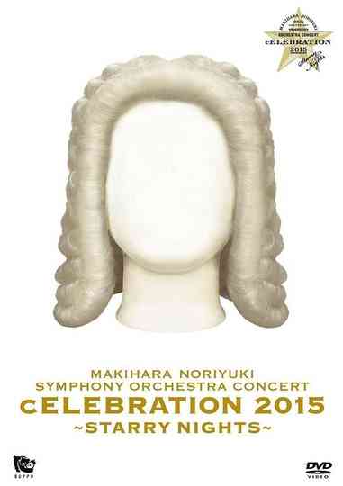 MAKIHARA NORIYUKI SYMPHONY ORCHESTRA CONCERT “cELEBRATION 2015”～Starry Nights～
