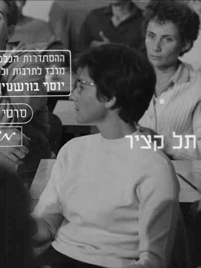 Tel Katzir