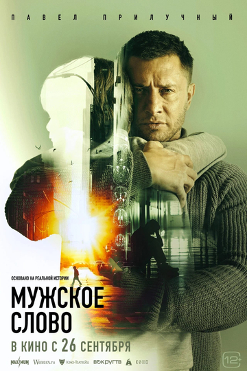 Мужское слово Poster