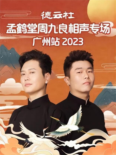 德云社孟鹤堂周九良相声专场广州站 20230501期