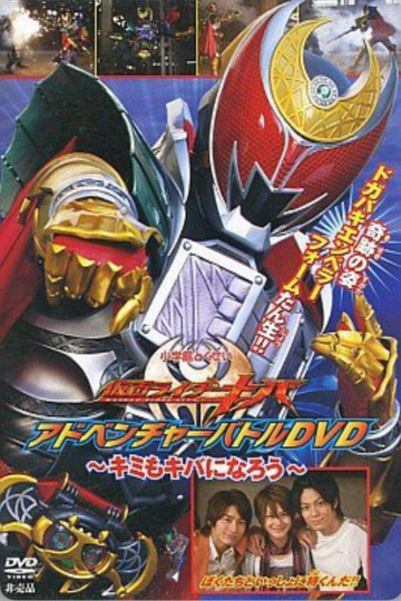 仮面ライダーキバ アドベンチャーバトルDVD 〜キミもキバになろう〜