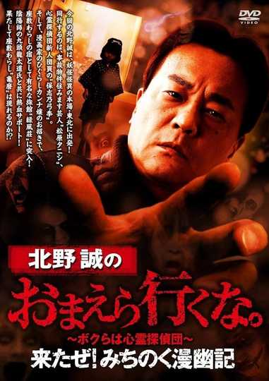 Makoto Kitano: Don't You Guys Go - Here I Come! Michinoku Comic Ghost Story Poster