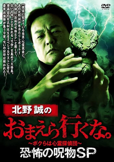 Makoto Kitano: Don't You Guys Go - Terrifying Cursed Objects SP