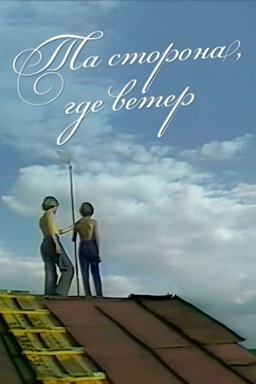 The Side Where the Wind Is Poster