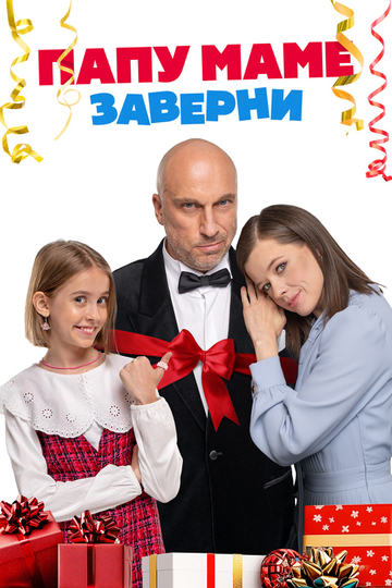 Папу маме заверни Poster