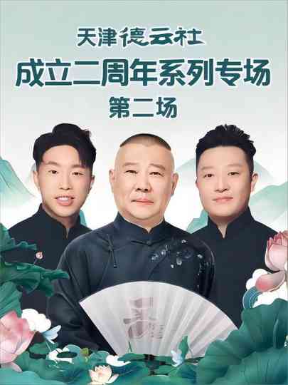 德云社尚九熙郭霄汉相声专场上海站 20230703期