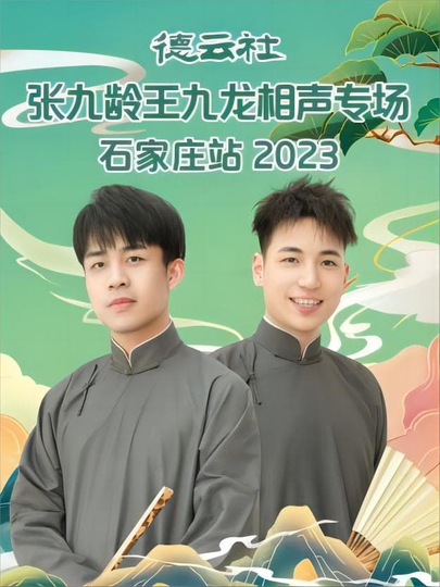 德云社张九龄王九龙相声专场石家庄站 20230724期