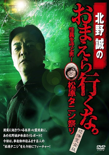 Makoto Kitano: Don’t You Guys Go - The Man Who Summons the Strange! Matsubara Tanishi Festival Complete Fear Edition Poster