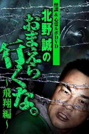 Ghost Stories & Spiritual Investigation - DVD Makoto Kitano: Don’t You Guys Go - Flying Edition Poster