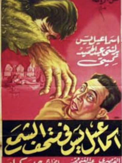 Ismail Yassine at the Waxworks Poster