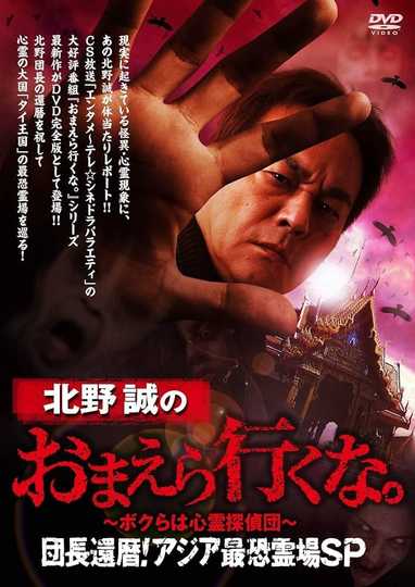 Makoto Kitano: Don’t You Guys Go - We're the Supernatural Detective Squad Chief's 60th Birthday! Asia's Most Terrifying Haunted Locations SP