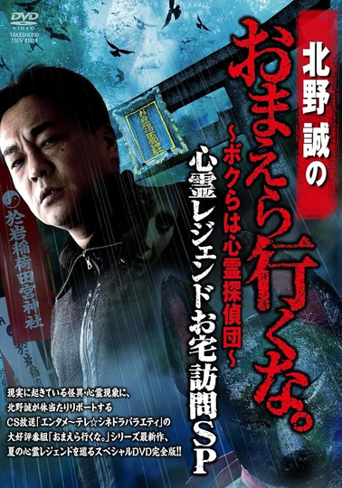 Makoto Kitano: Don’t You Guys Go - We're the Supernatural Detective Squad Haunted Legends Home Visit SP Poster