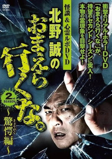 Ghost Stories & Spiritual Investigation - DVD Makoto Kitano: Don’t You Guys Go - 2nd SEASON Astounding Edition Poster