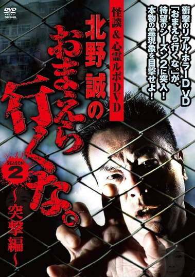 Ghost Stories & Spiritual Investigation - DVD Makoto Kitano: Don’t You Guys Go - 2nd SEASON Assault Edition