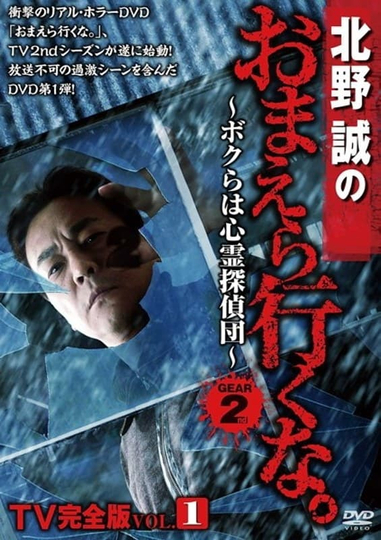 Makoto Kitano: Don’t You Guys Go - TV Complete Version Vol.1 We're the Supernatural Detective Squad GEAR2nd