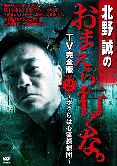 Makoto Kitano: Don’t You Guys Go - TV Complete Version Vol.2 We're the Supernatural Detective Squad Poster