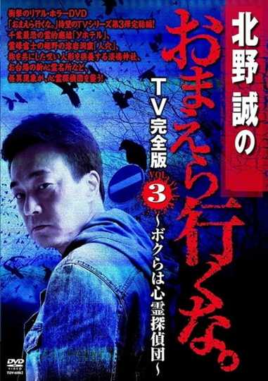 Makoto Kitano: Don’t You Guys Go - TV Complete Version Vol.3 We're the Supernatural Detective Squad