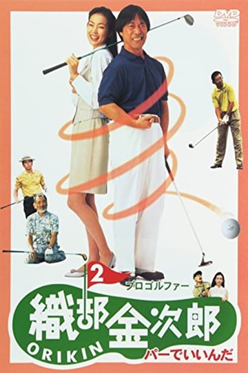 Pro Golfer Oribe 2: Par is Fine Poster