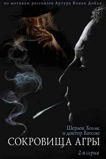 The Adventures of Sherlock Holmes and Dr. Watson: The Treasures of Agra - Part 2