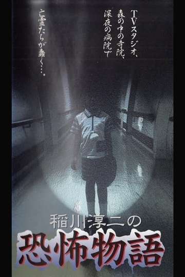 Junji Inagawa's the Story of Terror Poster