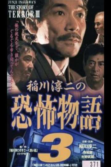 Junji Inagawa's the Story of Terror III