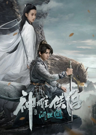 The Return of the Condor Heroes: Ask the World Poster