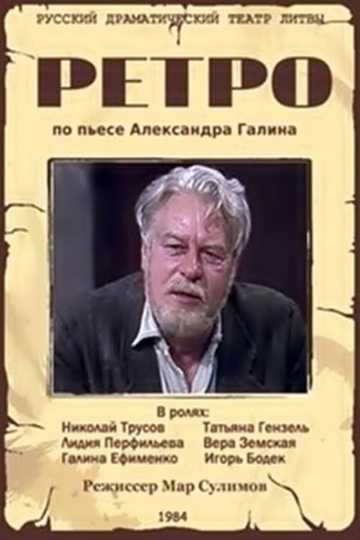 Ретро Poster