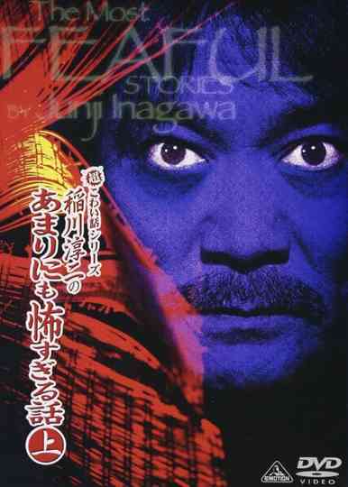 The Most Fearful Stories by Junji Inagawa: No Amarini mo Kowa Sugiru Hanashi - Part 1