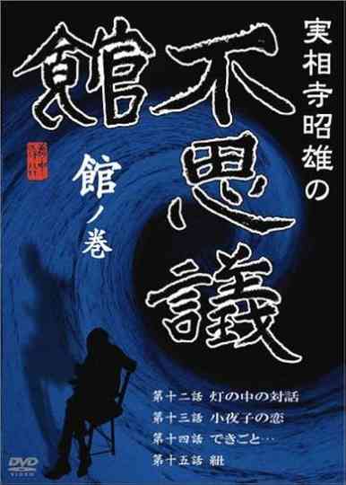Akio Jissoji’s Museum of Wonders - Volume of the Museum